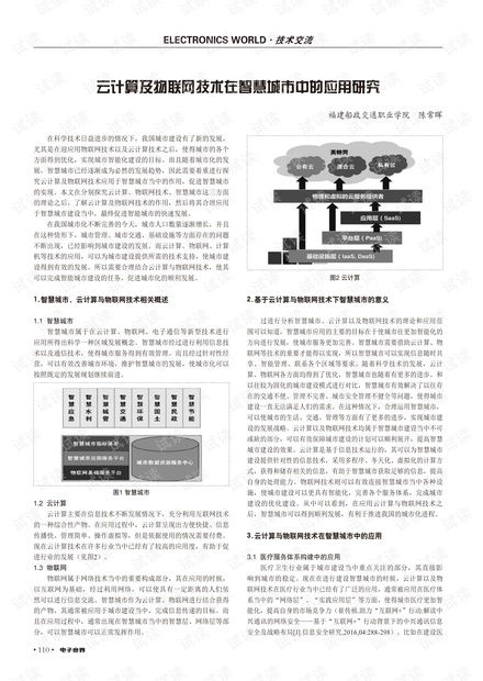 云计算及物联网技术在智慧城市中的应用研究