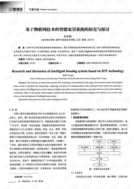 基于物联网技术的智能家居系统 研究、开发与展望