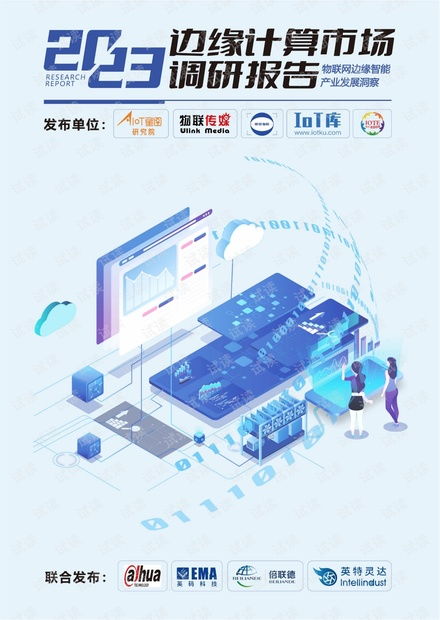 物联网边缘智能产业发展洞察 市场趋势、技术挑战与未来展望