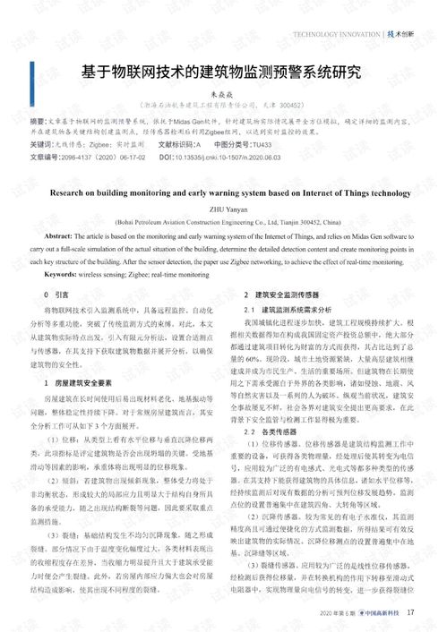 基于物联网技术的建筑物监测预警系统研究