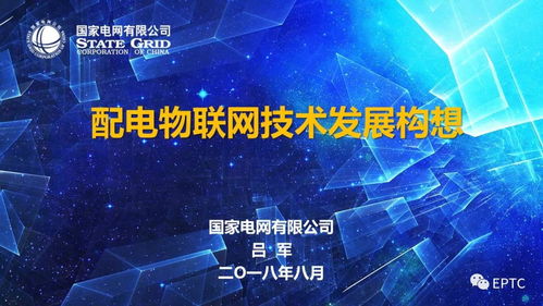 配电物联网技术的研究开发与未来展望